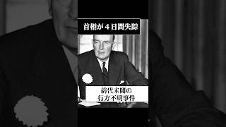 首相が4日間失踪するという前代未聞の事件が発生した・・#架空世界の都市伝説