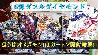 【デジカ】出るかオメガモン!?BT第6弾ダブルダイヤモンドをサクッと開封!!【デジモンカード】