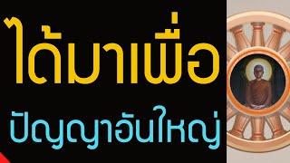 ฟังธรรมะจากนักบวชผู้มีศีล เมื่อท่านเข้าไปสู่สกุล เป็นไปเพื่อการได้ปัญญาอันใหญ่