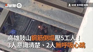 高雄鼓山鋼筋倒塌壓5工人！3人意識清楚、2人無呼吸心跳｜工安事故｜乙炔切割器｜看新聞