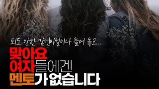 (※시청자댓글) 맞아요.여자들에겐 멘토가 없습니다. 여자들 같은 여자들끼리 친하면서도 엄청 속으로 시기 질투해서 여자 3명만 모이면 서로 욕하고 지가 잘난 거 뽐냅니다.