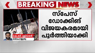 ചരിത്ര നേട്ടവുമായി ISRO; സ്പേഡെക്സ് പരീക്ഷണം വിജയം! ഉപ​ഗ്രഹങ്ങൾ പുലർച്ചെ കൂട്ടിച്ചേർത്തു | SpaDeX