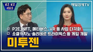 [보고보고 리포트] P2E, NFT, 메타버스, VR 등 사업 다각화 - 소셜카지노·솔리테르·트라이픽스 등 게임 개발 '미투젠' / 매일경제TV