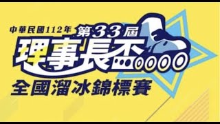 33屆理事長盃全國溜冰錦標賽-2023/06/02