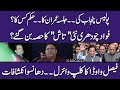 Imran Khan ka Jalsa, Fawad Ch nai Taash ka hissa | Faisal Vawda ka Clip Viral | Exclusive Insight