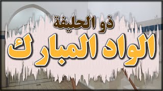 ذو الحليفة ميقات أهل المدينة المنورة ll الواد المبارك