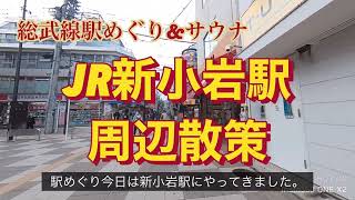 JR新小岩駅　周辺散策　総武線駅巡りとサウナ