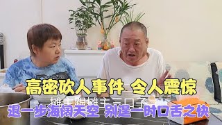 高密砍人事件令人震惊 退一步海阔天空 别逞一时口舌之快……