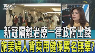 【少康開講】新冠隔離治療一律政府出錢　旅美婦人背爽用健保罵名無辜？