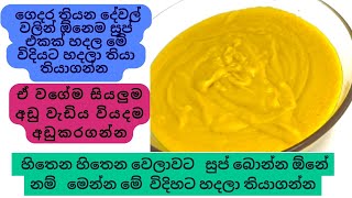 හිතෙන හිතෙන වෙලාවට   සුප් බොන්න ඕනේ නම්   මෙන්න මේ  විදිහට හදලා තියාගන්න