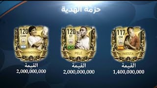 إلحق بسرعة🏃2 لاعبين أوفر 120 ولاعب أوفر 117 مجانا🤯وبدون شحن😲/فيفا موبايل/FIFA MOBILE