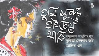 Tumi Sundar Tai Cheye Thaki তুমি সুন্দর তাই চেয়ে থাকি - Nazrul Sangeet