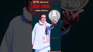 NTR 100 రూపాయల నాణెం  #ntr #ntrcoin #numismatics