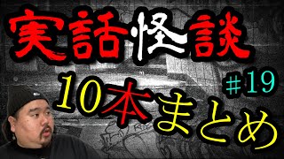 【怪談】まとめ１０話。作業用パート１９【まとめ】