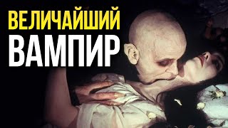 Носферату: Главный вампир в истории кино