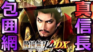 【戦国無双4DX】「真・信長包囲網」外伝の章『実況』