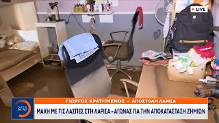 Μάχη με τις λάσπες στη Λάρισα – Αγώνας για την αποκατάσταση ζημιών | Μεσημεριανό Δελτίο Ειδήσεων