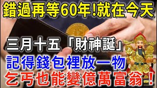 太靈驗了！三月十五「財神誕」，錢包裡放這個東西，等於請了6個財神爺，第二天就有橫財福運！連李嘉誠都這麼幹#平安是福   #一禪語 #禪與佛心  #晚年樂逍遙 #曉書說 #佛教 #禪語