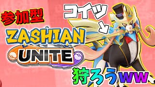 【参加型ランク】この犬、調整入った😎！？一緒にランクあげ！デュオかトリオ！【ザシアンユナイト】【マスター帯】【ポケモンユナイト】【ザシアン】【ポケユナ】