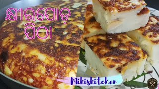 କଅଁଳିଆ ଓ ସ୍ଵାଦିଷ୍ଟ କ୍ଷୀର ପୋଡ଼ପିଠା। Khira saku। Khira podopitha recipe by Mikiskitchen। Odia।