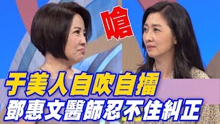 【精華版】于美人自吹自擂 鄧惠文醫師忍不住糾正