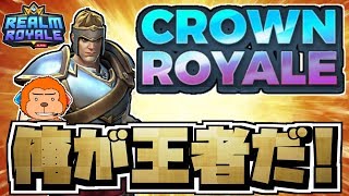 【switch版レルムロイヤル】熱すぎる初優勝！これがレルムロイヤルだ！【Realm Royale/実況プレイ】