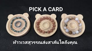 PICK A CARD EP 219 ท้าวเวสสุวรรณ​ต้องการส่งสาส์น​ใดถึงคุณ