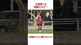 小野伸二の「超絶トラップ」がエグい！！  #shorts