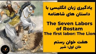 یادگیری زبان انگلیسی با داستان های کهن : هفت خوان رستم: خوان اول 📜🐴🦁