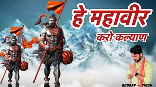 Hey Mahaveer karo Kalyan ~ हे महावीर करो कल्याण ~ Hanuman Bhajan - My Love Bala Ji - Bhakti Song