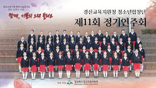 제11회 경산교육지원청 청소년합창단 정기연주회 / 번개 / G. Gilpin 작곡 / 지휘 김문영 / 반주 박혜민