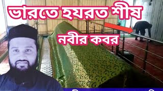 হযরত শীষ নবীর মাজার ভারত । hazrat sheesh alaihissalam ki qabar । Mufti Ali Akbar