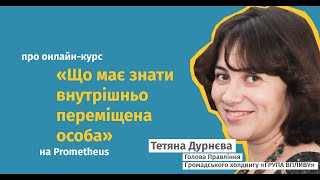 Тетяна Дурнєва про онлайн курс «Що має знати внутрішньо переміщена особа?»
