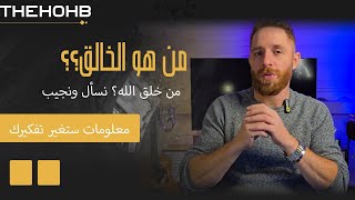 قصة البشريه - من هو الخالق؟ ومن خلق الإله