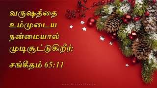 வருஷத்தை உம்முடைய நன்மையால் முடிசூட்டுகிறீர் | Thou crownest the year