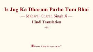 Is Jug Ka Dharam Parho Tum Bhai - Maharaj Charan Singh Ji - Hindi Translation - RSSB Discourse