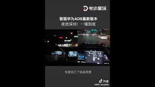 Arcfox Huawei Inside Assistant Driving System tested at night华为极狐智能辅助驾驶