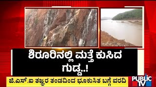 ರಾಷ್ಟ್ರೀಯ ಹೆದ್ದಾರಿಯಲ್ಲಿ ನಿರಂತರ ಭೂಕುಸಿತ | Shiruru Landslide  | Public TV