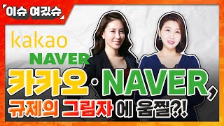 [여의도클라쓰] 카카오·NAVER, 규제의 그림자에 움찔?! / 이슈 여깃슈