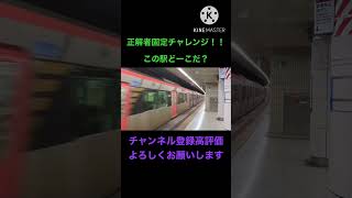 正解者固定チャレンジ！！　#駅当てクイズ