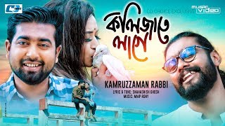 Kolizate Lage | কলিজাতে লাগে | Kamruzzaman Rabbi | MMP Rony | Official Music Video | Bangla Song