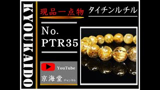 【最強品質】１１－１２ミリ 動画あり 現品一点物 極上タイチンルチル ブレスレット 金針水晶 数珠 ３９ｇ ＰＴＲ３５ 大開運セット付 金運 開運 レディース メンズ パワーストーン