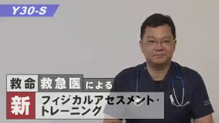 救命救急医による 「 新フィジカルアセスメント ・ トレーニング 」