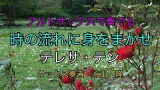 アルトサックスで奏でる　時の流れに身をまかせ　テレサ・テン　2021 09 04　サックスおじさんの演奏