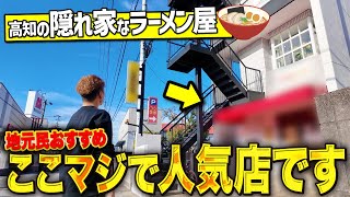 【高知グルメ】市内にある隠れ家なラーメン屋さんが絶品すぎてリピート確定でした！！！【高知ラーメン】【高知ランチ】【つけSOBA GOKU TUBUSHI】