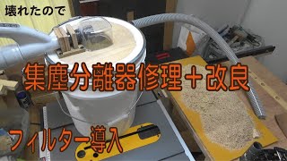 集塵分離機を修理と改良して、ちょっと使えるようになりました。