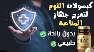 أفضل كبسولات الثوم الطبيعي لتعزيز المناعة بدون رائحة