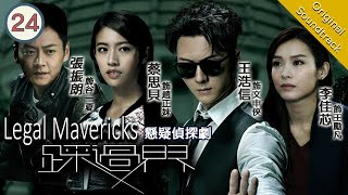 [Eng Sub] Legal Mavericks 踩過界 24/28 | 粵語英字 | Crime | TVB Drama 2017