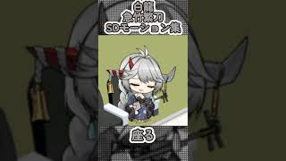 【アズールレーン】白龍：急竹繁刀のSDモーション集【アズレン】 #アズールレーン #アズレン