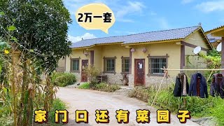 乡村农家小院，只要3万一套，门口还有菜园子，大家觉得值不值？